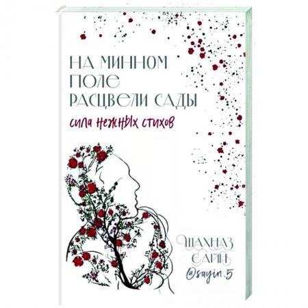 Классика, современная литература, книга На минном поле расцвели сады. Сила нежных стихов