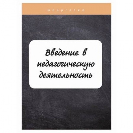 Общественные и гуманитарные науки, книга Введение в педагогическую деятельность