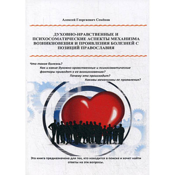 Духовно-нравственные и психосоматические аспекты механизма возникновения и проявления болезней с позиции православия