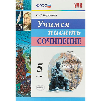 Учимся писать сочинение. 5 класс. ФГОС Учимся писать сочинение. 5 класс. ФГОС