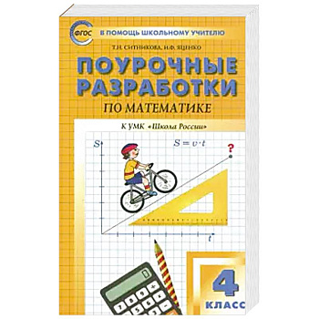 Математика. 4 класс. Поурочные разработки к УМК М. И. Моро и др. 'Школа России'. ФГОС Математика. 4 класс. Поурочные разработки к УМК М. И. Моро и др. 'Школа России'. ФГОС