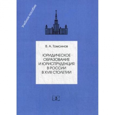 Правоведение. Основы права и правовых учений, книга Юридическое образование и юриспруденция в России в XVIII столетии. Учебное пособие