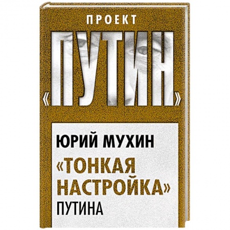 Публицистика, книга «Тонкая настройка» Путина