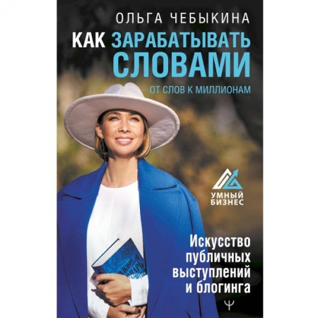 Книги, книга Как зарабатывать словами. От слов к миллионам. Искусство публичных выступлений и блогинга