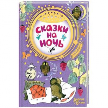 Сказки, книга Сказки на ночь