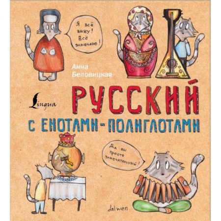 Школьникам и абитуриентам, книга Русский с енотами-полиглотами