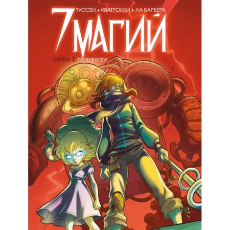 Досуг, творчество и кулинария, книга 7 магий. Книга 2: Против всех!