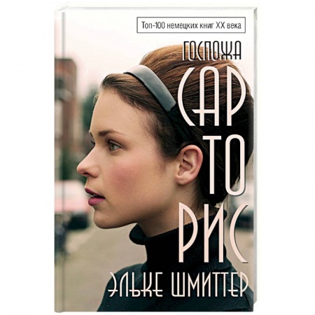 Классика, современная литература, книга Госпожа Сарторис