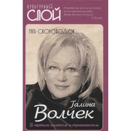 Мемуары, биографии, книга Галина Волчек. В зеркале нелепом и трагическом
