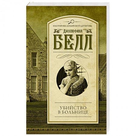 Книги, книга Убийство в больнице
