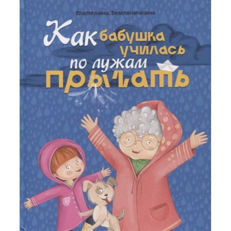 Проза для детей, книга Как бабушка по лужам училась прыгать