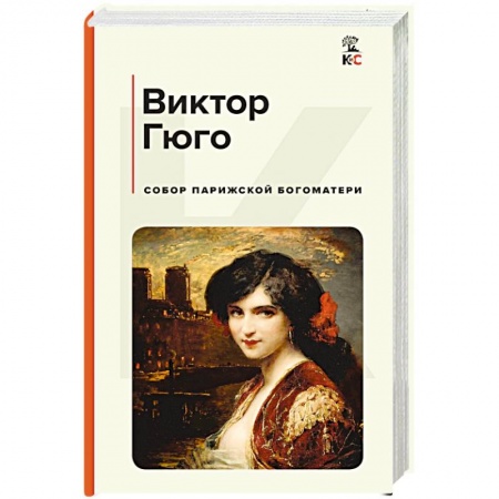 Классика, современная литература, книга Собор Парижской Богоматери