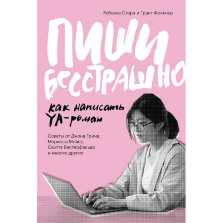 Общественные и гуманитарные науки, книга Пиши бесстрашно. Как написать YA- роман