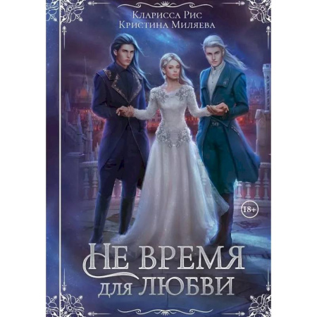 Фантастика, фэнтези, книга Не время для любви