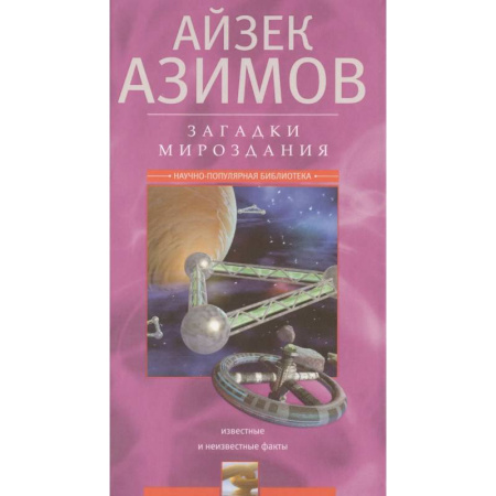Факты, катастрофы, сенсации, книга Загадки мироздания. Известные и неизвестные факты
