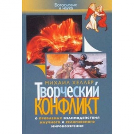 Книги, книга Творческий конфликт