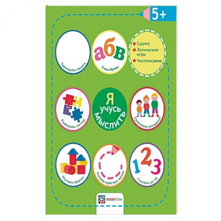 книга Я учусь мыслить. 5+ с доставкой по Франции Дошкольникам, книга Я учусь мыслить. 5+