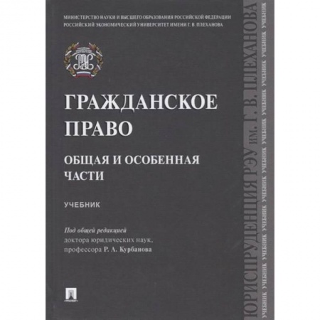 Книги, книга Гражданское право.Общая и особенная части.Учебник