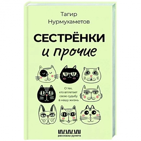 Классика, современная литература, книга Сестрёнки и прочие. О тех, кто вплетает свою судьбу в нашу жизнь