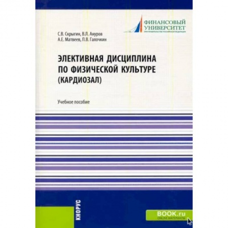 Спорт. Фитнес, книга Элективная дисциплина по физической культуре (кардиозал). (Аспирантура, Бакалавриат, Магистратура)