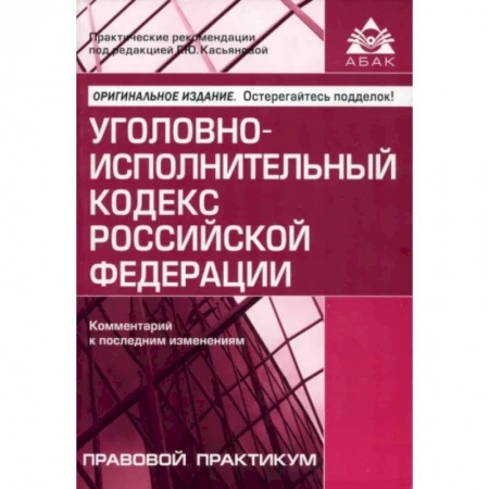 Общественные и гуманитарные науки, книга Уголовно-исполнительный кодекс РФ. Комментарий к последним изменениям