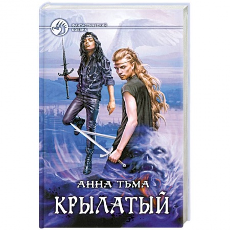 Книги, книга Крылатый