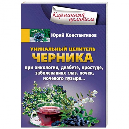 Популярная и нетрадиционная медицина, книга Уникальный целитель. Черника