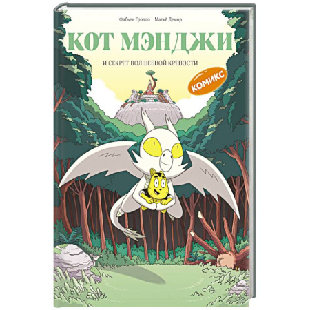 Сказки, книга Кот Мэнджи и секрет волшебной крепости