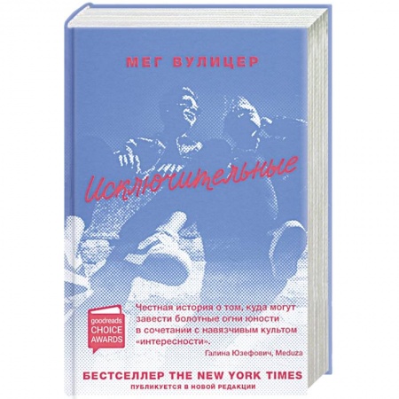 Классика, современная литература, книга Исключительные