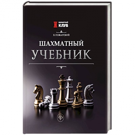 Спорт. Фитнес, книга Шахматный учебник