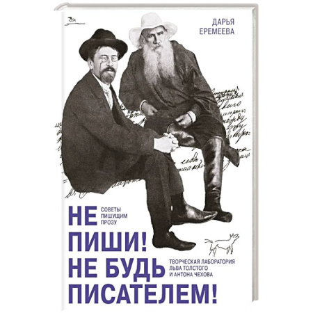 Публицистика, книга Не пиши! Не будь писателем! Творческая лаборатория Льва Толстого и Антона Чехова. Советы пишущим прозу