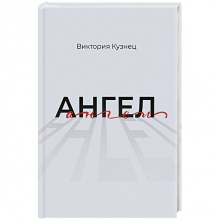 Классика, современная литература, книга Ангел