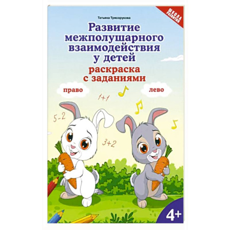 Досуг, творчество и кулинария, книга Развитие межполушарного взаимодействия у детей. Раскраска с заданиями. 4+