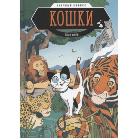 Досуг, творчество и кулинария, книга Кошки. Научный комикс