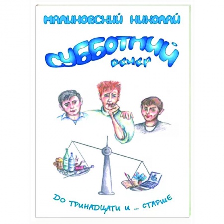Классика, современная литература, книга Субботний вечер