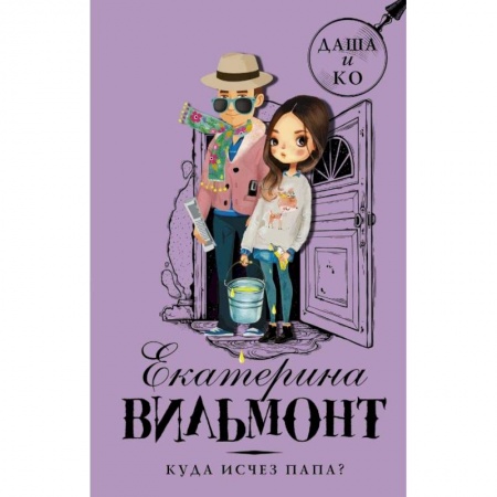 Проза для детей, книга Куда исчез папа?