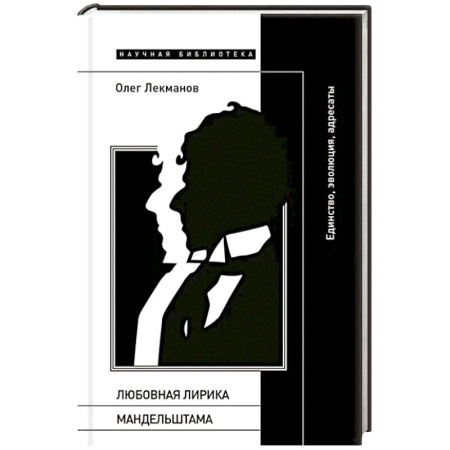 Общественные и гуманитарные науки, книга Любовная лирика Мандельштама: единство, эволюция, адресаты