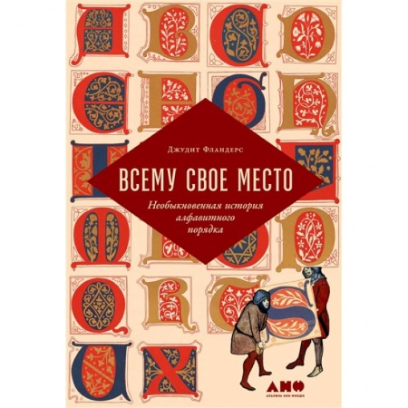 Книги, книга Всему свое место.Необыкновенная история алфавитного порядка