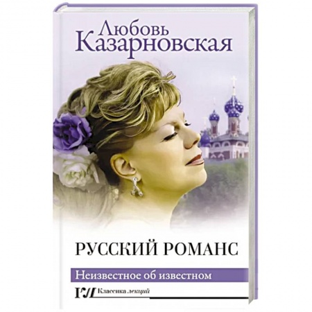Культура, искусство, книга Русский романс. Неизвестное об известном