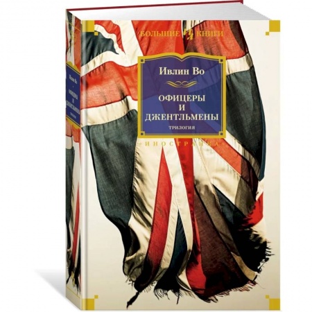 Классика, современная литература, книга Офицеры и джентльмены.Трилогия