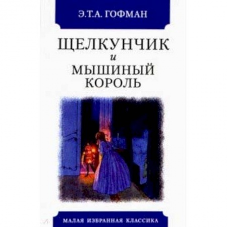 Сказки, книга Щелкунчик и мышиный король