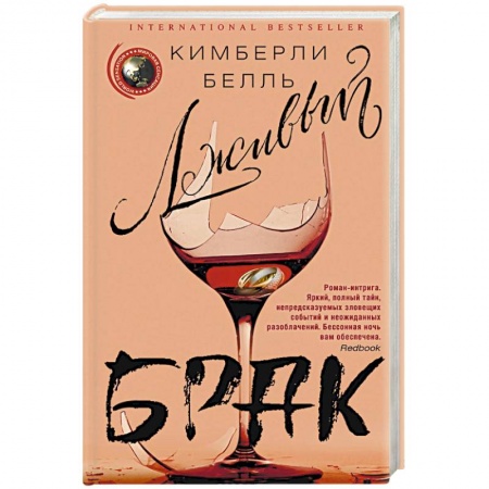 Детективы, триллеры, книга Лживый брак