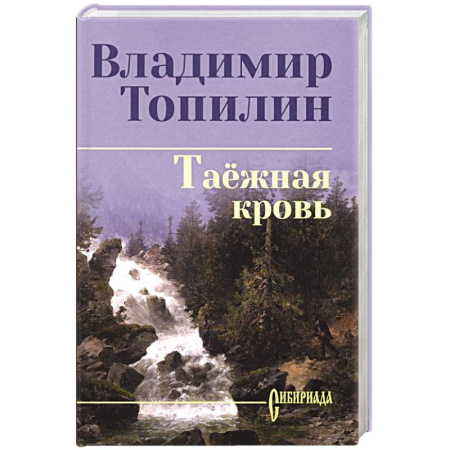 Классика, современная литература, книга Таежная кровь