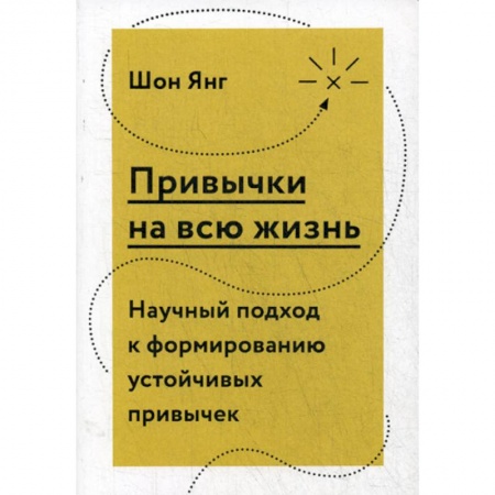 Общественные и гуманитарные науки, книга Привычки на всю жизнь. Научный подход к формированию устойчивых привычек