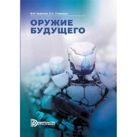 Наука. История науки, книга Оружее будущего