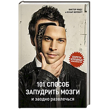 101 способ запудрить мозги и заодно развлечься. Секреты успешных иллюзионистов 101 способ запудрить мозги и заодно развлечься. Секреты успешных иллюзионистов