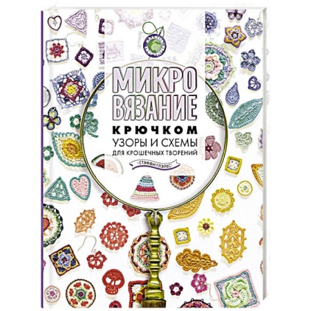 книга Микровязание крючком. Узоры и схемы для крошечных творений с доставкой по Франции Рукоделие. Творчество, книга Микровязание крючком. Узоры и схемы для крошечных творений