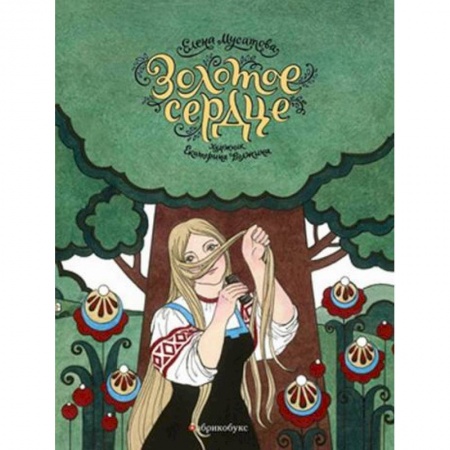 Классика, современная литература, книга Золотое сердце