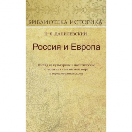 Публицистика, книга Россия и Европа. Взгляд на культурные и политические отношения славянского мира к германо-романскому