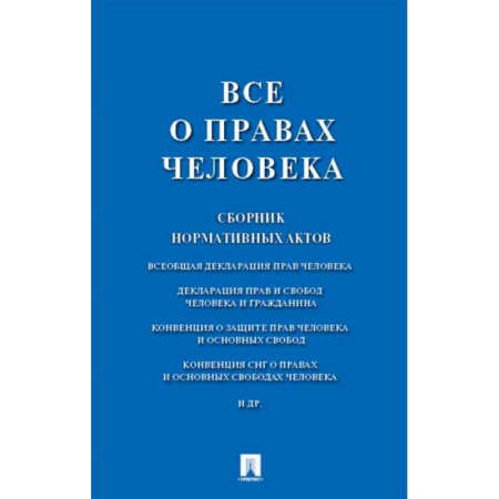 Общественные и гуманитарные науки, книга Все о правах человека. Сборник нормативных актов